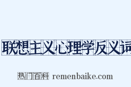 联想主义心理学反义词是什么意思的图片